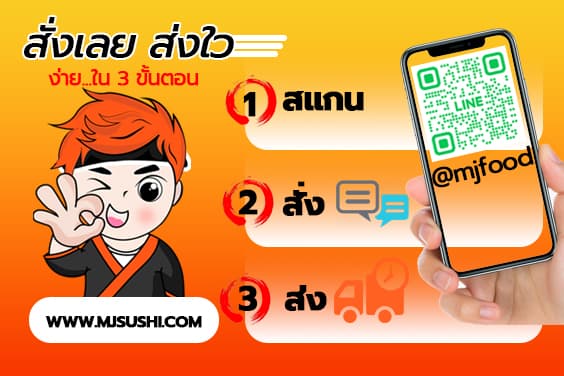 สั่งสินค้า ไลน์@mjfood